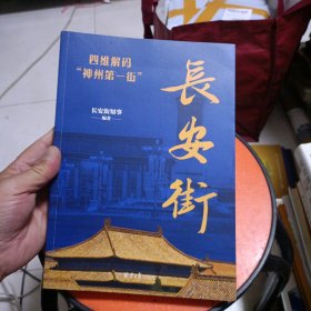 长安街：四维解码“神州第一街”