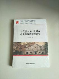 苏区研究文库 马克思主义妇女观在中央苏区的实践研究 库存书 未开封 参看图片