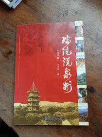 瑞统说泉州