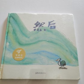 然后【 精装正版 塑封未拆 】