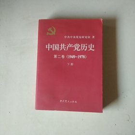 中国共产党历史（第二卷）：第二卷(1949-1978)（下册）