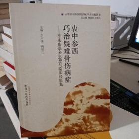 衷中参西·巧治疑难骨伤病症：李永康学术思想与临床经验集