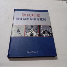 鞍区病变影像诊断与治疗策略(有两位作者签名)