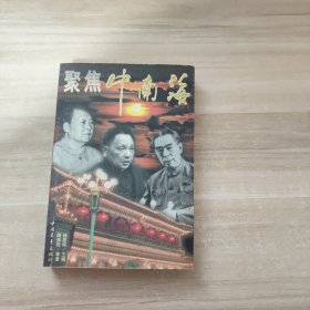 聚焦中南海