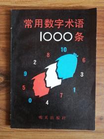 常用数字术语1000条