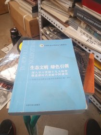 生态文明·绿色引领：深入学习贯彻十九大精神，推进新时代美丽中国建设中国生态文明论坛惠州年会资料汇编