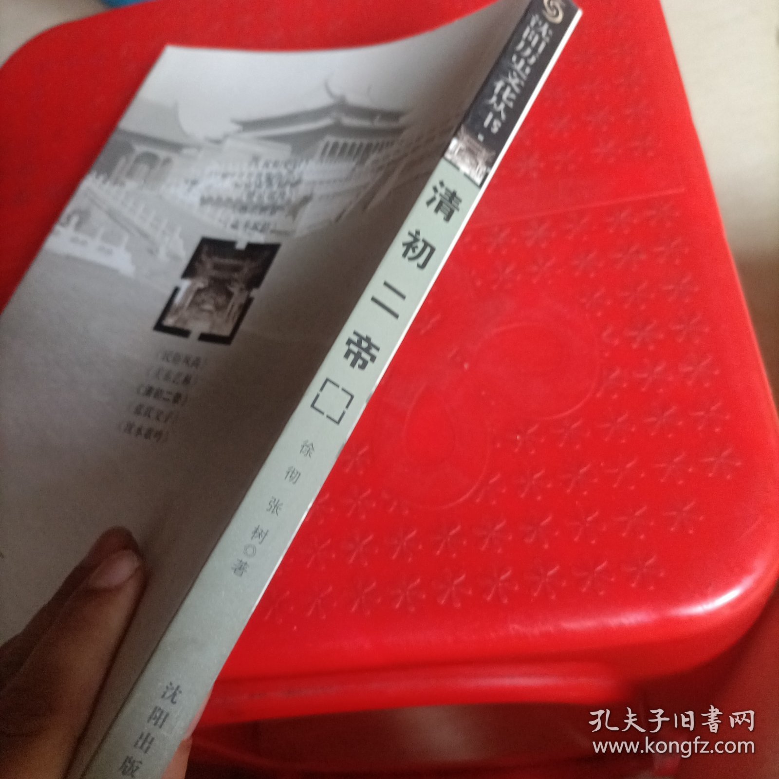 沈阳历史文化丛书：清初二帝