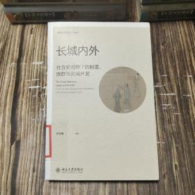 长城内外：社会史视野下的制度、族群与区域开发