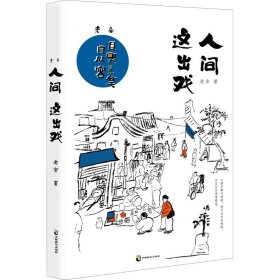 老舍：人间这出戏（人间这出戏，且哭且笑且从容，只要手脚不闲着，便不会走向绝路，而且会走得噔噔响。老舍传世散文全彩美绘典藏版。一剂幽默良方，治愈人生疑难杂症；一个温柔灵魂，拥抱世间良辰美景。）