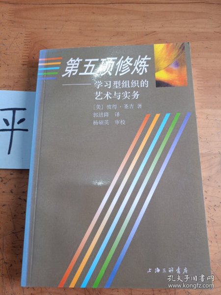 第五项修炼：学习型组织的艺术与实务