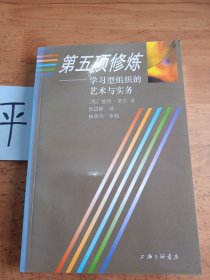 第五项修炼：学习型组织的艺术与实务