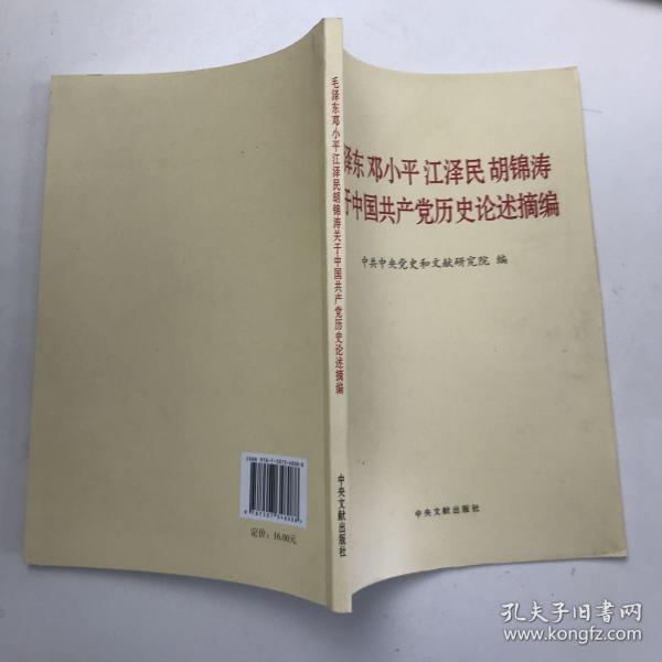 毛泽东邓小平江泽民胡锦涛关于中国共产党历史论述摘编（普及本）