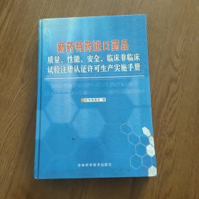 新药特药进口药品质量，性能，安全，监床非临床试验注册认证许可生产实施手册，(三)