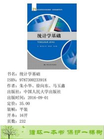 统计学基础朱小华中国人民大学出9787300233918朱小华、徐向东、马玉鑫中国人民大学出版社9787300233918