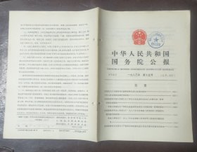 中华人民共和国国务院公报【1983年第15号】