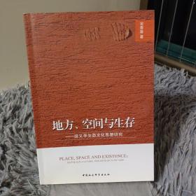 地方、空间与生存：段义孚生态文化思想研究