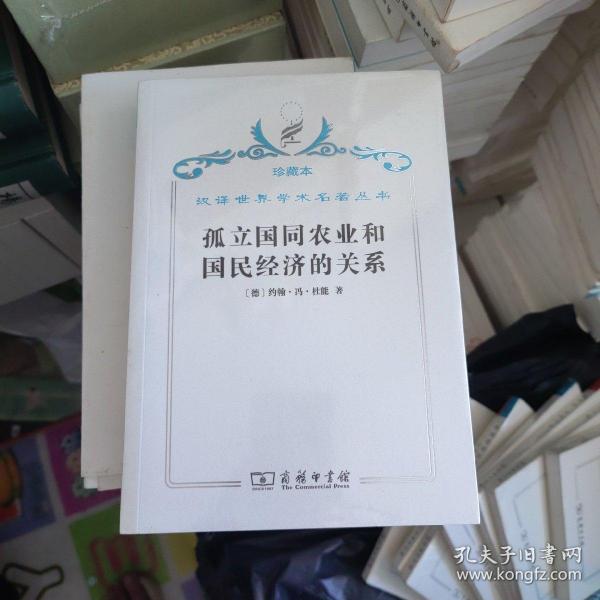 汉译世界学术名著丛书·孤立国同农业和国民经济的关系