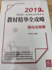 司法考试2019国家统一法律职业资格考试：教材精华全攻略（强化压缩版）