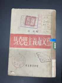 民国三十六年东北书店发行，马克思主义与文艺