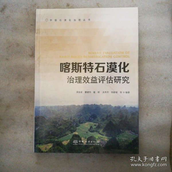 喀斯特石漠化治理效益评估研究/中国石漠化治理丛书