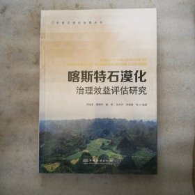 喀斯特石漠化治理效益评估研究/中国石漠化治理丛书