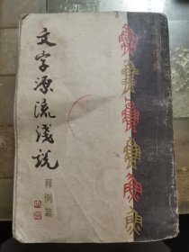 文字源流浅说（释例篇）