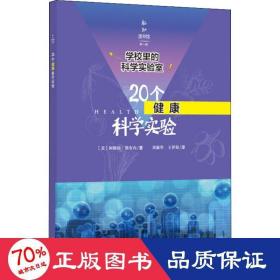 学校里的科学实验室：20个健康科学实验