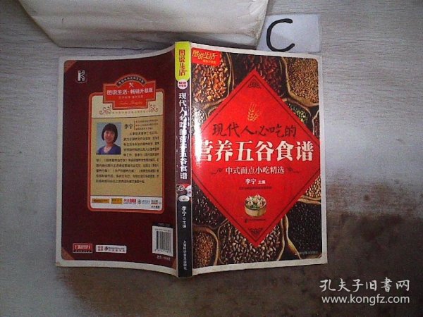 图说生活畅销升级版：现代人必吃的营养五谷食谱