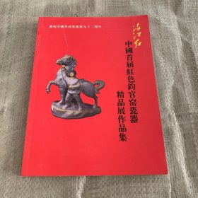 满江红 中国首届红色钧官窑瓷器精品展作品集