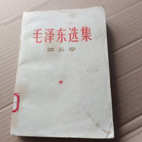 毛泽东选集