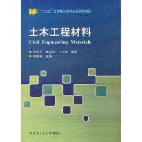 土木工程材料 建筑工程 迟培云 等