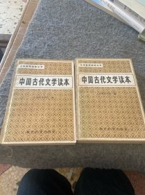 中国古代文学读本一、二