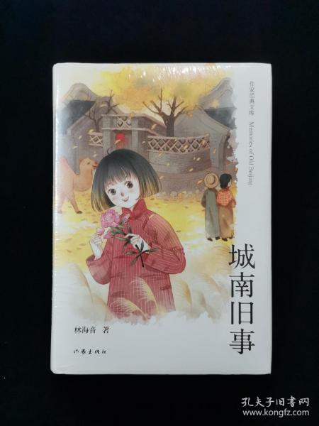 【精装】城南旧事（作家经典文库）【原塑封未拆。】【《城南旧事》是中国台湾女作家林海音创作的自传体长篇小说，首次出版于1960年。描写20世纪20年代，北京城南一座四合院里，住着英子温暖和睦的一家，以不断的“离去”来组织情节，推动故事的发展。反映了作者对童年的怀念和对北京城南的思念。语言结构独特，艺术特色鲜明，表现手法独具一格。曾被评选为亚洲周刊“二十世纪中文小说一百强”。】