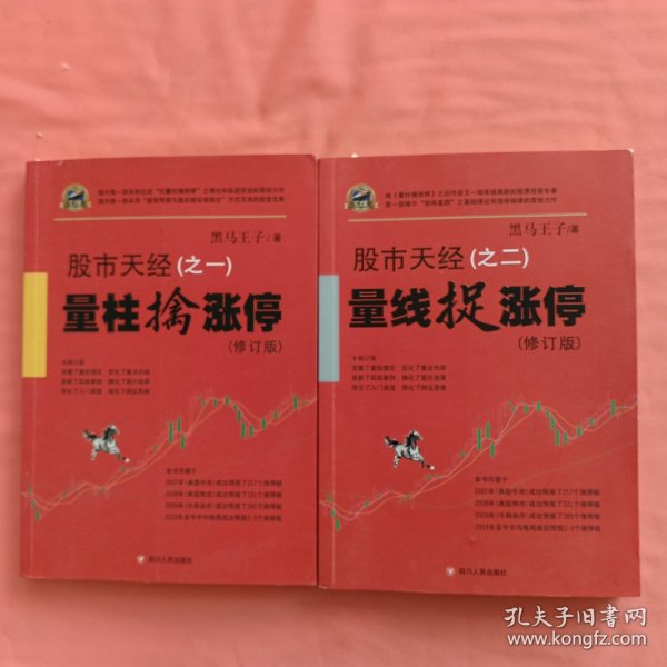 股市天经（之一）：量柱擒涨停（修订版）之二合售
