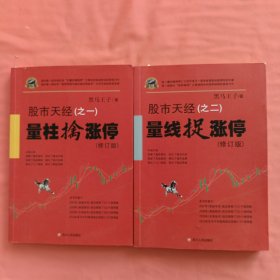 股市天经（之一）：量柱擒涨停（修订版）之二合售