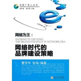 网络为王:网络时代的品牌建设策略 电子商务 曹芳华 张瑞