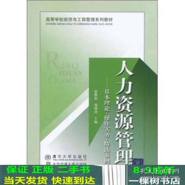 高等学校经济与工商管理系列教材·人力资源管理：基本理论、操作实务、精选案例