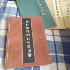 药性歌括四百味白话解（四版16印近九五品鉴）孔网小白旧书屋18303504051