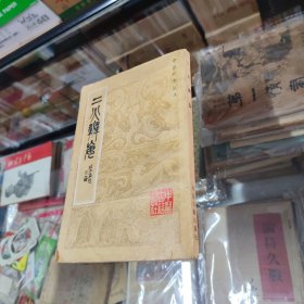 中医珍本丛书 二火辩妄