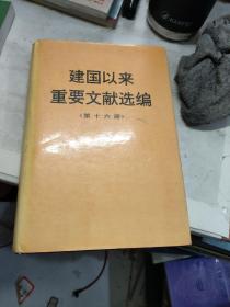 建国以来重要文献选编（第16册）