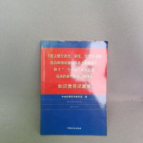 《建立健全教育、制度、监督并重的惩治和预防腐败体系实施纲要》和《“三个代表”重要思想反腐倡廉理论学习纲要》只是竞答试题集