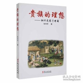 贵族的理想:他们支撑了中国 张华侨著 9787507545029 华文出版社