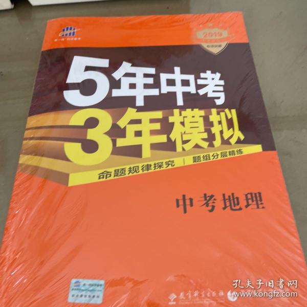 5年中考3年模拟 曲一线 2015新课标 中考地理（学生用书）