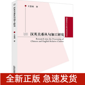 漢英關(guān)系從句加工研究