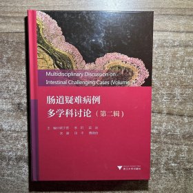 肠道疑难病例多学科讨论（第二辑）