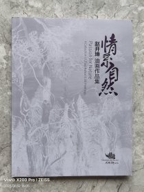 赵开坤油画作品集 情系自然（作者签赠本）