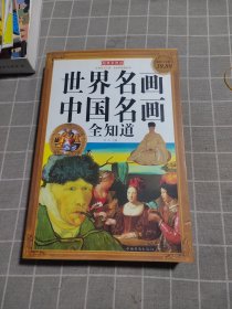 世界名画中国名画全知道