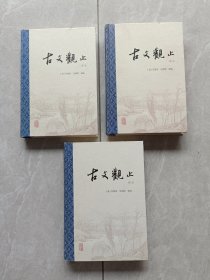 古文观止 上中下 全三册
