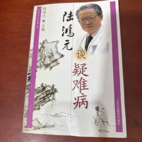 陆鸿元谈疑难病——雷氏名中医谈病丛书