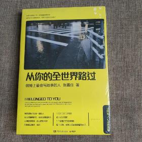 从你的全世界路过：让所有人心动的故事  (平装 正版厍存书未翻阅 现货)